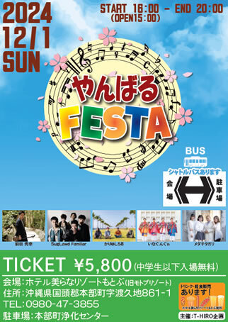 やんばるFESTA！12月1日開催！