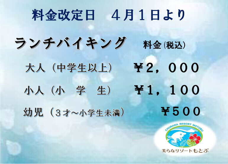 ランチバイキング価格改定のお知らせ